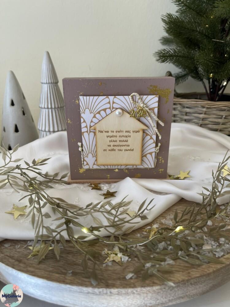 Brown Xmas-Ξύλινο διακοσμητικό γούρι σπίτι με ευχές