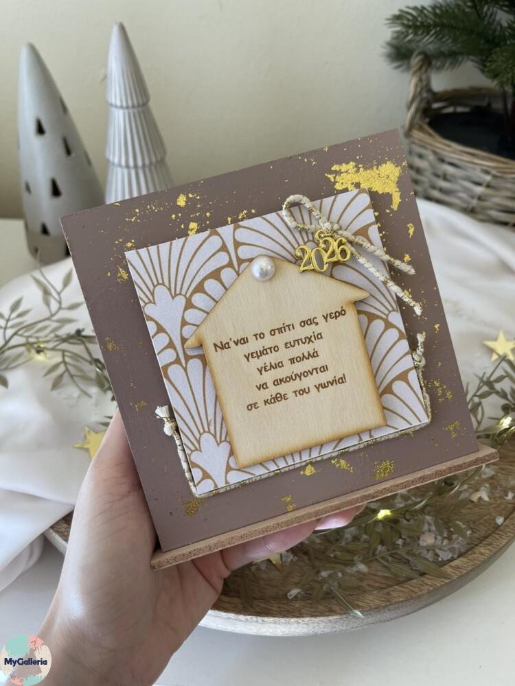 Brown Xmas-Ξύλινο διακοσμητικό γούρι σπίτι με ευχές