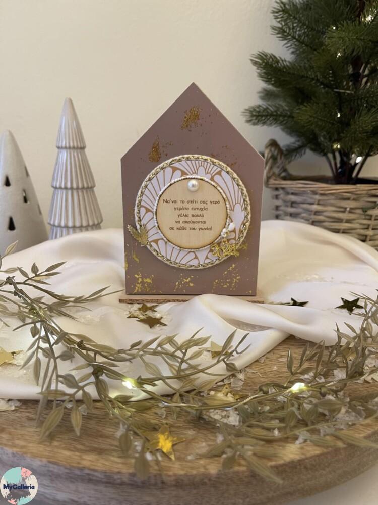 Brown Xmas-Ξύλινο διακοσμητικό σπίτι με ευχές