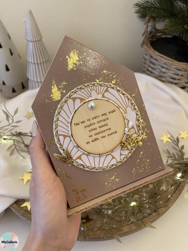 Brown Xmas-Ξύλινο διακοσμητικό σπίτι με ευχές