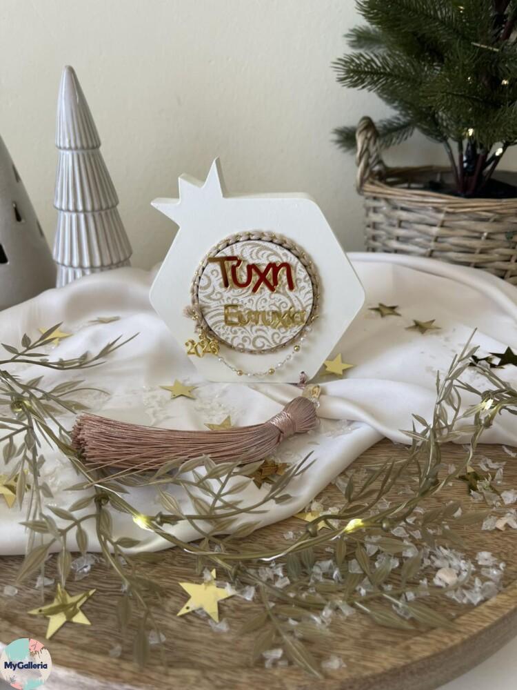 Sugar Xmas-Ξύλινο διακοσμητικό πολυγωνικό ρόδι με ευχές